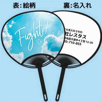 名入れ】簡単オーダー 名入れうちわ黒骨・応援、スポーツ 1セット(100本) レスタス 【通販モノタロウ】