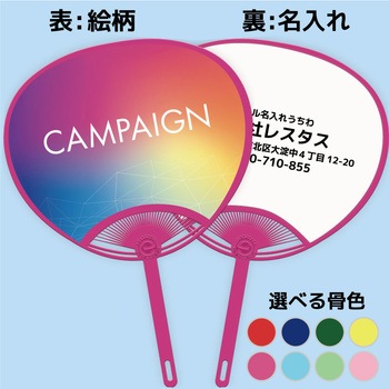 【名入れ】簡単オーダー 名入れうちわカラー骨・販促、キャンペーン、SALE レスタス
