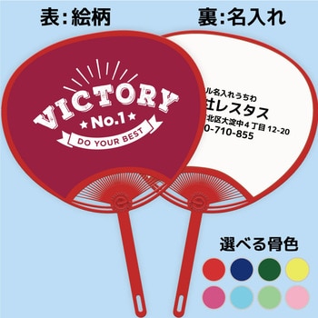 名入れ】簡単オーダー 名入れうちわカラー骨・応援、スポーツ レスタス Mサイズ 1セット(100本) - 【通販モノタロウ】