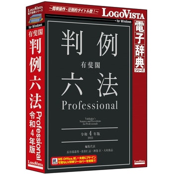 LVDUH07040WR0 有斐閣判例六法 Professional 令和4年版 1個 ロゴ