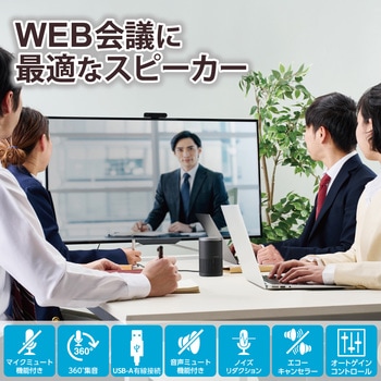 スピーカーフォン マイクスピーカー 有線 USB接続 会議用 ノイズリダクション ハウリング抑制 テレワーク エレコム