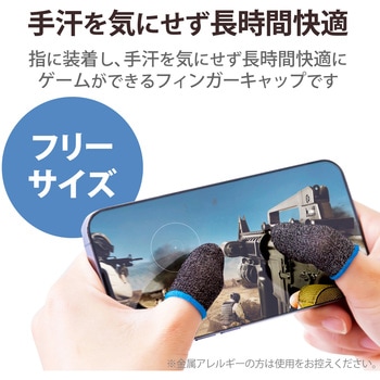 指サック フィンガーキャップ ゲーム用 スマホ タブレット フリーサイズ 6個入 エレコム