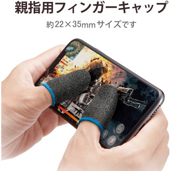 指サック フィンガーキャップ ゲーム用 スマホ タブレット フリーサイズ 6個入 エレコム