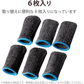 指サック フィンガーキャップ ゲーム用 スマホ タブレット フリーサイズ 6個入 エレコム