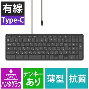 キーボード 有線 USB タイプC パンタグラフ コンパクト テンキー付き Chromebook WWCB認証 抗菌 エレコム