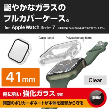 アップルウォッチ シリーズ 7 [ 41mm ] 保護ケース 全面保護 ガラス PC素材 高透明 硬度10H 液晶 側面保護 エレコム