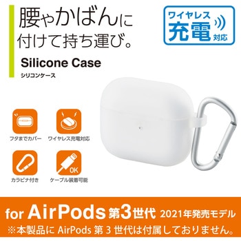 AirPods 第3世代 ケース シリコン カラビナ付 ワイヤレス充電対応 エレコム