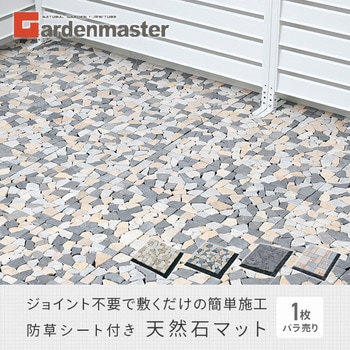 天然石マット 防草シート付き YAMAZEN(山善)