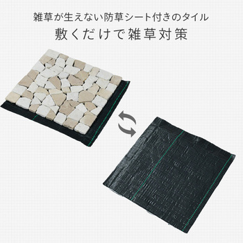 天然石マット 防草シート付き YAMAZEN(山善)