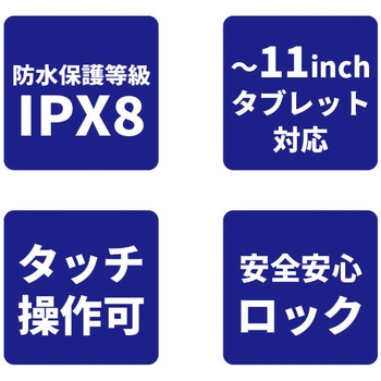 タブレット用防水ポーチ エツミ
