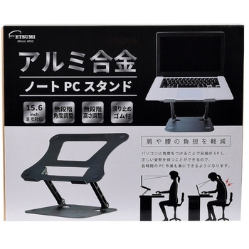 アルミ合金ノートPCスタンド エツミ