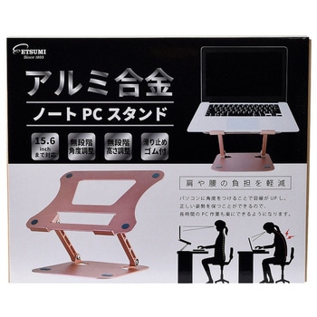 アルミ合金ノートPCスタンド エツミ