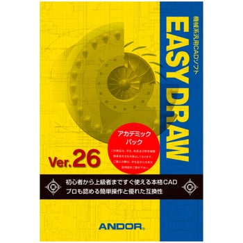 Easy Draw Ver 26 アカデミックパック アンドール Cadソフト 通販モノタロウ