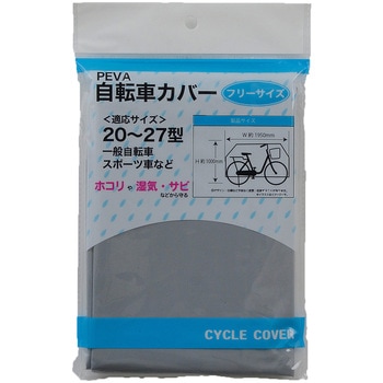 サイクルカバー(PEVA) サギサカ(SAGISAKA)