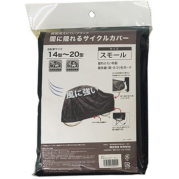 闇に隠れるサイクルカバー サギサカ(SAGISAKA)