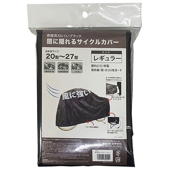 闇に隠れるサイクルカバー サギサカ(SAGISAKA)