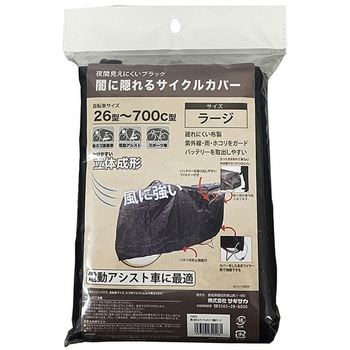 闇に隠れるサイクルカバー(電動アシスト車適応) サギサカ(SAGISAKA)