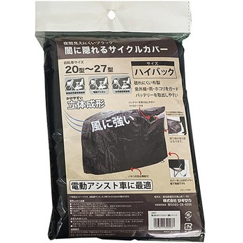 闇に隠れるサイクルカバー(電動アシスト車適応) サギサカ(SAGISAKA)