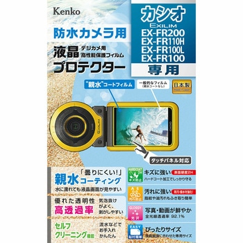 液晶保護フィルム カシオ EX-FR200/110H/100L/100用 Kenko(ケンコートキナー)
