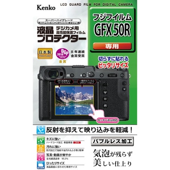 液晶保護フィルム フジ GFXシリーズ用 Kenko(ケンコートキナー)