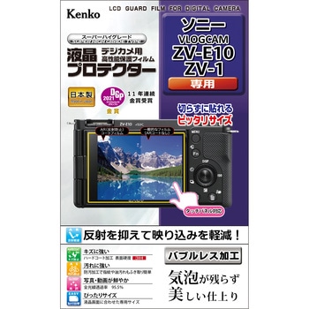 液晶保護フィルム ソニー VLOGCAM ZV-E10/ZV-1用 Kenko(ケンコートキナー)