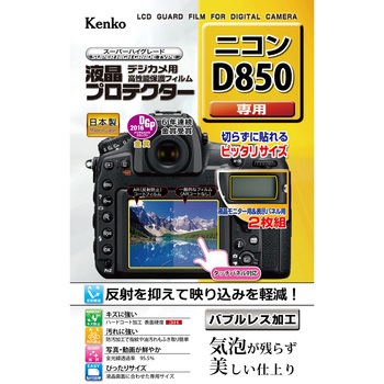 液晶保護フィルム ニコン Dシリーズ用 Kenko(ケンコートキナー)