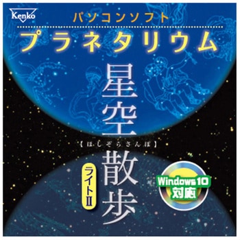 パソコンソフト プラネタリウム 星空散歩ライトII Kenko(ケンコートキナー)