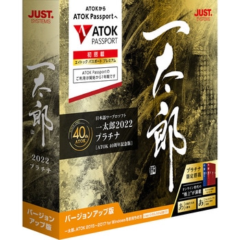 一太郎2022プラチナバージョンアップ版 1242894 一太郎2022 プラチナ [ATOK 40周年記念版] バージョン
