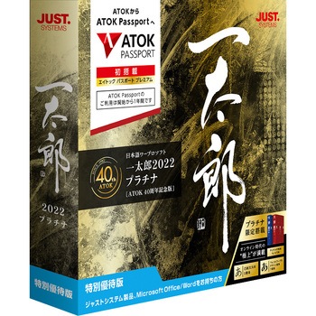 一太郎2022 プラチナ [ATOK 40周年記念版] 特別優待版 ジャストシステム