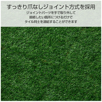 人工芝 ジョイント式 YAMAZEN(山善)