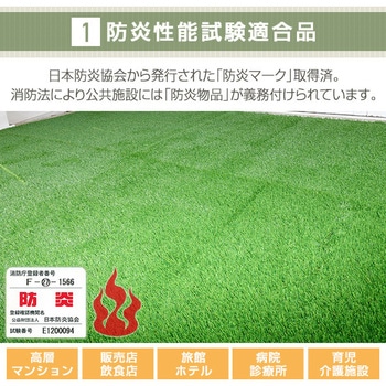 防炎 人工芝ロールマット(防炎性能試験適合品) YAMAZEN(山善)