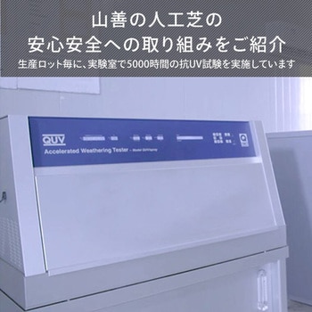 防炎 人工芝ロールマット(防炎性能試験適合品) YAMAZEN(山善)