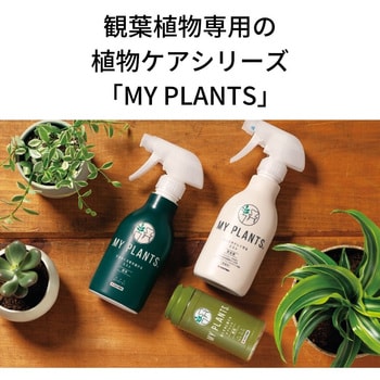 MY PLANTS すばやく元気を届けるミスト 1本(250mL) 住友化学園芸 【通販モノタロウ】