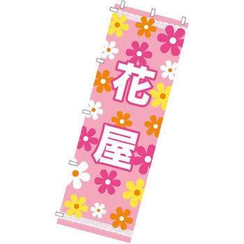 お花のぼり HEADS(ヘッズ)