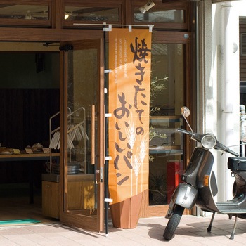 焼きたてのおいしいパンのぼり HEADS(ヘッズ)