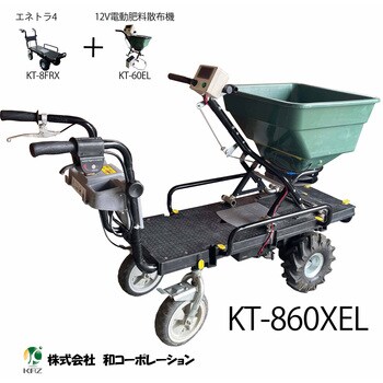 Kt 860xel 電動散布機 撒きざんまい 撒きざんまい Kt 8frx電動運搬車エネトラ4 セット 1セット 和コーポレーション 通販モノタロウ