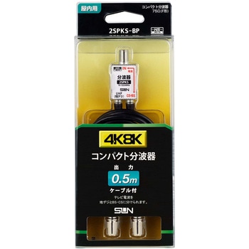 新4K8K衛星放送対応分波器 サン電子