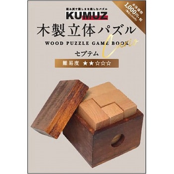 KO630453 KUMUZ 木製立体パズル 1個 木製立体パズル 【通販サイト