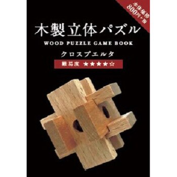 KO173654 木製立体パズル 1個 木製立体パズル 【通販サイトMonotaRO】