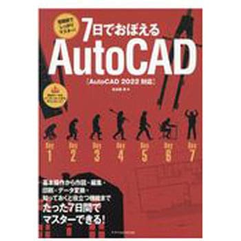 7日でおぼえるAutoCAD エクスナレッジ