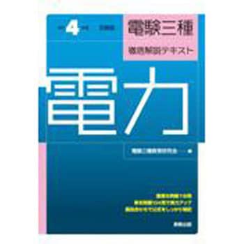 9.78441E+12 電験三種徹底解説テキスト電力 令和4年度試験版 1冊 実教