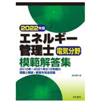 9.78449E+12 エネルギー管理士電気分野模範解答集 2022年版 1冊 電気