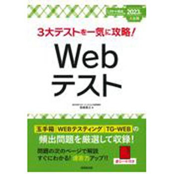 3大テストを一気に攻略!Webテスト 2023年入社用 成美堂出版