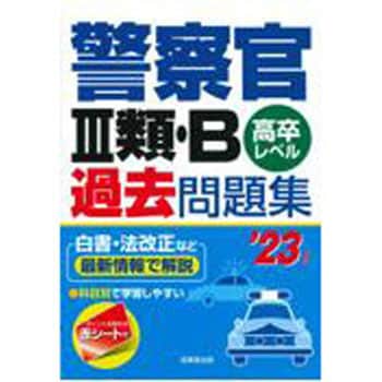 9.78442E+12 警察官3類・B過去問題集 '23年版 1冊 成美堂出版 【通販 