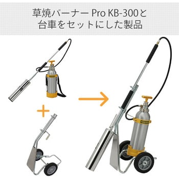 KB-300TDS 草焼バーナー台車セット 1台 新富士バーナー 【通販モノタロウ】