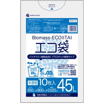 バイオマスプラスチック25%配合ゴミ袋 サンキョウプラテック