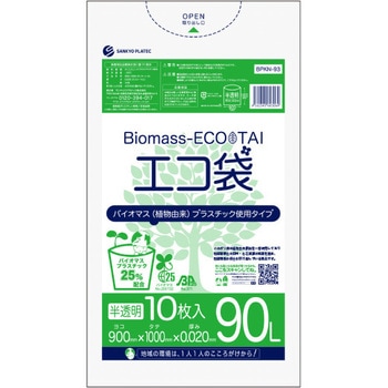 バイオマスプラスチック25%配合ゴミ袋 サンキョウプラテック