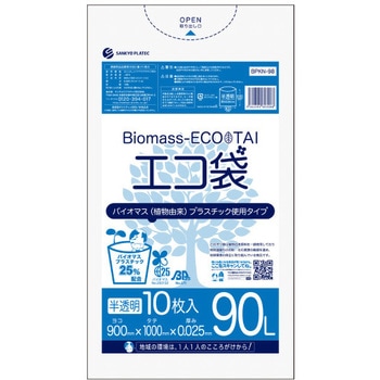 バイオマスプラスチック25%配合ゴミ袋 サンキョウプラテック