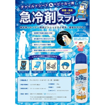 チャイルドシート&ベビーカー用急冷剤スプレー 1本 日本フイリン 【通販モノタロウ】