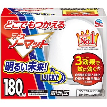 どこでもつかえるアースノーマット アース製薬